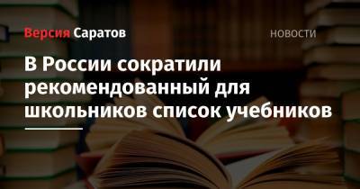 В России сократили рекомендованный для школьников список учебников