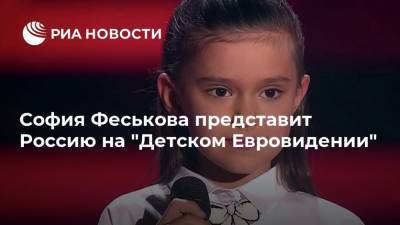 София Феськова представит Россию на "Детском Евровидении"