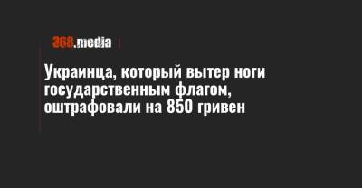 Украинца, который вытер ноги государственным флагом, оштрафовали на 850 гривен