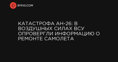 Катастрофа АН-26: в Воздушных Силах ВСУ опровергли информацию о ремонте самолета