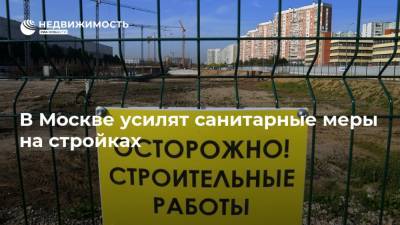 В Москве усилят санитарные меры на стройках