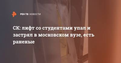 СК: лифт со студентами упал и застрял в московском вузе, есть раненые
