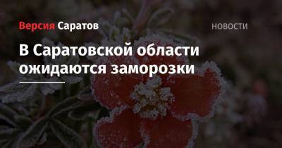 В Саратовской области ожидаются заморозки
