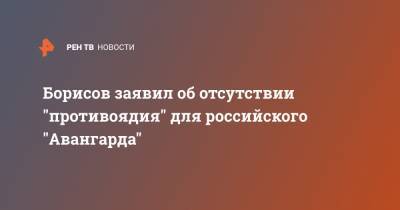 Борисов заявил об отсутствии "противоядия" для российского "Авангарда"
