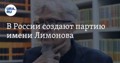 В России создают партию имени Лимонова - ura.news - Россия