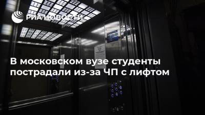 В московском вузе студенты пострадали из-за ЧП с лифтом