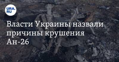 Власти Украины назвали причины крушения Ан-26