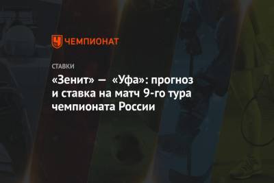 «Зенит» — «Уфа»: прогноз и ставка на матч 9-го тура чемпионата России