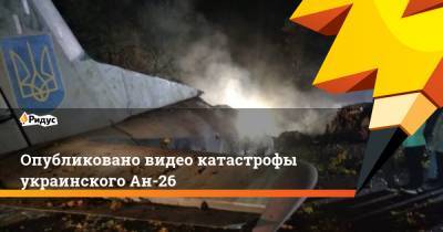 Опубликовано видео катастрофы украинского Ан-26