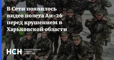 В Сети появилось видео полета Ан-26 перед крушением в Харьковской области