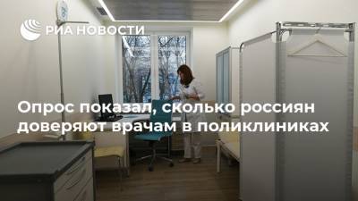 Опрос показал, сколько россиян доверяют врачам в поликлиниках