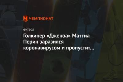 Голкипер «Дженоа» Маттиа Перин заразился коронавирусом и пропустит матч с «Наполи»