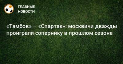«Тамбов» – «Спартак»: москвичи дважды проиграли сопернику в прошлом сезоне