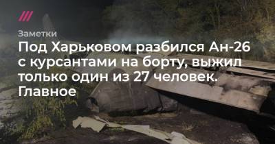Под Харьковом разбился Ан-26 с курсантами на борту, выжил только один из 27 человек. Главное