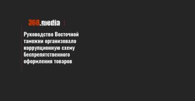 Руководство Восточной таможни организовало коррупционную схему беспрепятственного оформления товаров