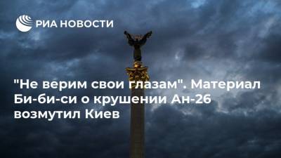 "Не верим свои глазам". Материал Би-би-си о крушении Ан-26 возмутил Киев