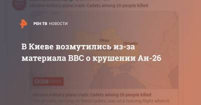 В Киеве возмутились из-за материала BBC о крушении Ан-26