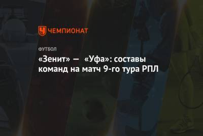 «Зенит» — «Уфа»: составы команд на матч 9-го тура РПЛ