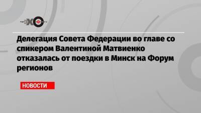 Делегация Совета Федерации во главе со спикером Валентиной Матвиенко отказалась от поездки в Минск на Форум регионов