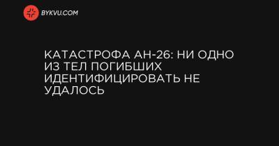 Катастрофа АН-26: ни одно из тел погибших идентифицировать не удалось