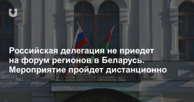 Российская делегация не приедет на форум регионов в Беларусь. Мероприятие пройдет дистанционно