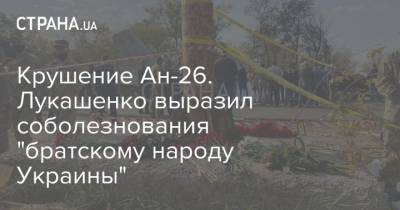 Крушение Ан-26. Лукашенко выразил соболезнования "братскому народу Украины"