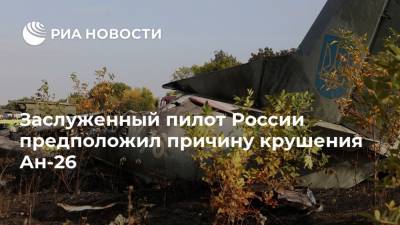 Заслуженный пилот России предположил причину крушения Ан-26