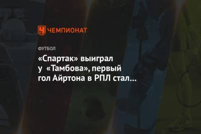 «Спартак» выиграл у «Тамбова» благодаря дублю Айртона