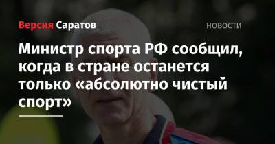 Министр спорта РФ сообщил, когда в стране останется только «абсолютно чистый спорт»