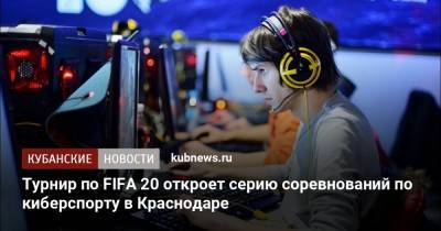 Турнир по FIFA 20 откроет серию соревнований по киберспорту в Краснодаре