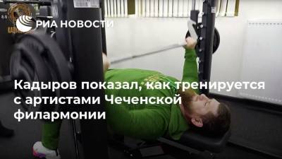 Рамзан Кадыров - Кадыров показал, как тренируется с артистами Чеченской филармонии - ria.ru - респ. Чечня