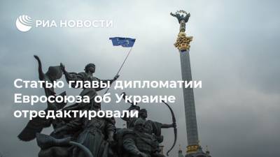 Статью главы дипломатии Евросоюза об Украине отредактировали