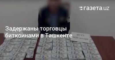 Задержаны торговцы биткоинами в Ташкенте