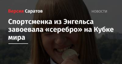 Спортсменка из Энгельса завоевала «серебро» на Кубке мира