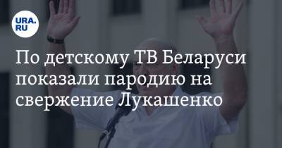 По детскому ТВ Беларуси показали пародию на свержение Лукашенко. «Ты уже не король!» ВИДЕО