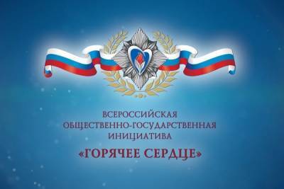 Молодежь Тверской области могут получить знак «Горячее сердце»