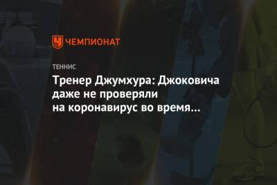 Тренер Джумхура: Джоковича даже не проверяли на коронавирус во время US Open