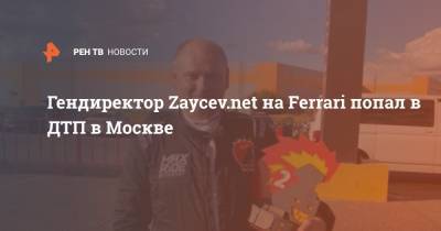 Гендиректор Zaycev.net на Ferrari попал в ДТП в Москве