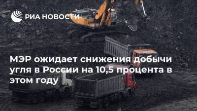 МЭР ожидает снижения добычи угля в России на 10,5 процента в этом году