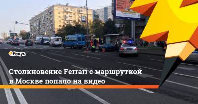 Столкновение Ferrari с маршруткой в Москве попало на видео