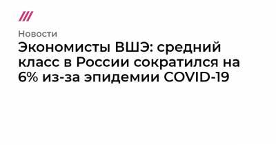 Экономисты ВШЭ: средний класс в России сократился на 6% из-за эпидемии COVID-19