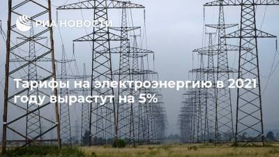 Тарифы на электроэнергию в 2021 году вырастут на 5%