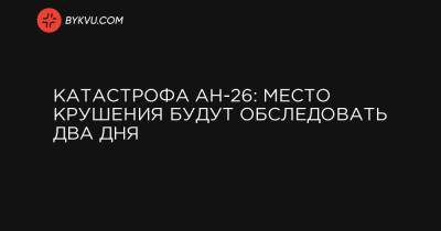 Катастрофа АН-26: место крушения будут обследовать два дня