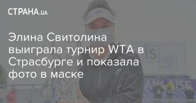 Элина Свитолина выиграла турнир WTA в Страсбурге и показала фото в маске