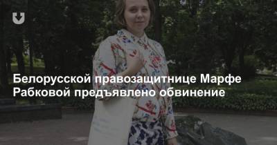 Белорусской правозащитнице Марфе Рабковой предъявлено обвинение