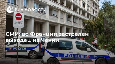 СМИ: во Франции застрелен выходец из Чечни