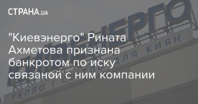 "Киевэнерго" Рината Ахметова признана банкротом по иску связаной с ним компании