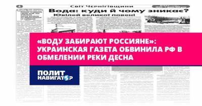 «Воду забирают россияне»: Украинская газета обвинила РФ в...