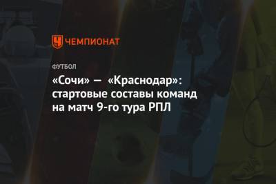 «Сочи» — «Краснодар»: стартовые составы команд на матч 9-го тура РПЛ