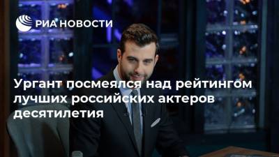 Ургант посмеялся над рейтингом лучших российских актеров десятилетия